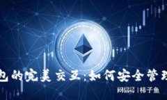 TP钱包和冷钱包的完美交互