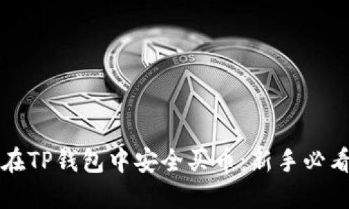 如何在TP钱包中安全买币：新手必看指南