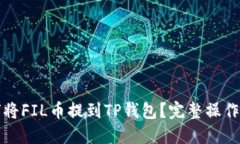 如何将FIL币提到TP钱包？完