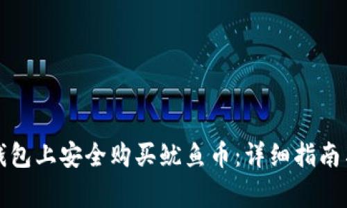 如何在TP钱包上安全购买鱿鱼币：详细指南与注意事项