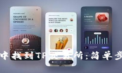 如何在TP钱包中找到TP交易所：简单步骤与注意事项