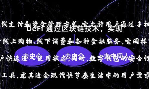 工商银行数字钱包是工商银行推出的一种金融服务，旨在为用户提供便捷、安全的在线支付和资金管理方式。它允许用户通过手机或其他智能设备进行电子支付、转账、账户管理等操作，具备很高的灵活性和便利性。

数字钱包通常支持多种支付方式，如二维码支付、NFC支付（近场通信）等，可以应用于线上购物、线下消费和各种金融服务。它同样可以与银行卡、信用卡、账户余额等进行绑定，帮助用户高效管理个人财务。

用户使用工商银行数字钱包可以享受各种优惠和便捷服务，简单的注册流程也让用户快速进入使用状态。同时，数字钱包的安全性也受到重视，通过多重身份验证和加密技术，保护用户的资金和个人信息。 

总体来说，工商银行数字钱包是一个集支付、管理和用户消费体验于一体的综合金融工具，尤其适合现代快节奏生活中的用户需求。