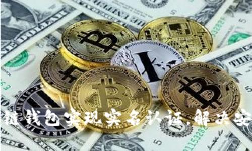 如何通过区块链钱包实现实名认证，解决安全与信任问题