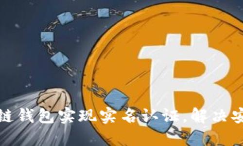 如何通过区块链钱包实现实名认证，解决安全与信任问题