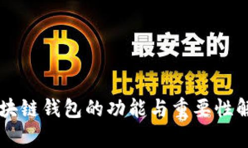 区块链钱包的功能与重要性解析