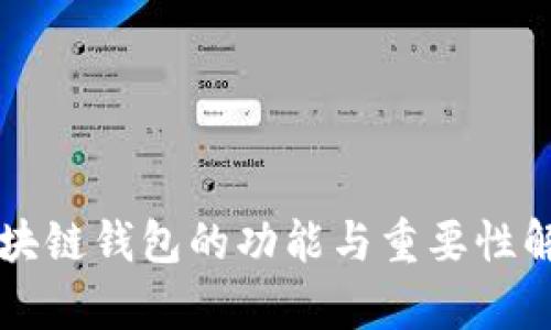 区块链钱包的功能与重要性解析