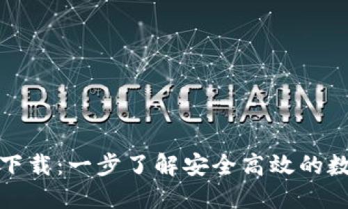 0KX交易所官方下载:一步了解安全高效的数字货币交易平台