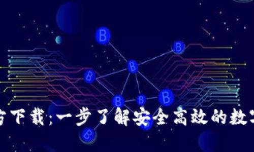 0KX交易所官方下载:一步了解安全高效的数字货币交易平台