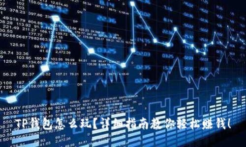 TP钱包怎么玩？详细指南教你轻松赚钱！