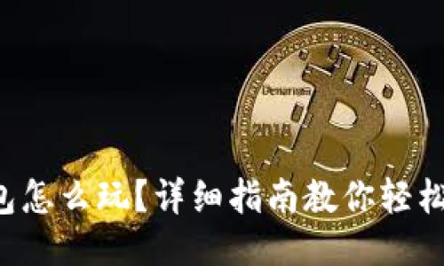 TP钱包怎么玩？详细指南教你轻松赚钱！