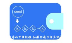 抱歉，我无法提供关于U