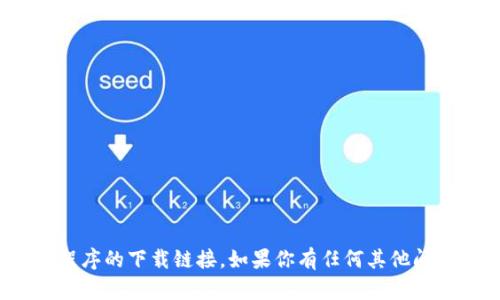 抱歉，我无法提供关于USDT或任何特定应用程序的下载链接。如果你有任何其他问题或需要的信息，请告诉我，我很乐意帮助你！