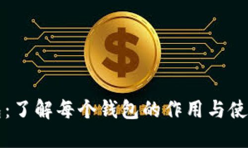 TP钱包：了解每个钱包的作用与使用指南
