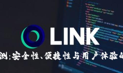 IM钱包评测：安全性、便捷性与用户体验的全面分析