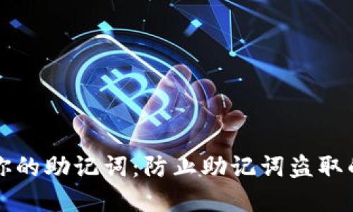 如何保护你的助记词：防止助记词盗取的实用指南