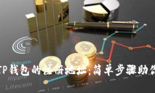 如何查看TP钱包的注册地址：简单步骤助你快速定位