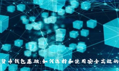 数字货币钱包基础：如何选择和使用安全高效的钱包