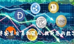 如何在TP钱包中安装交易机