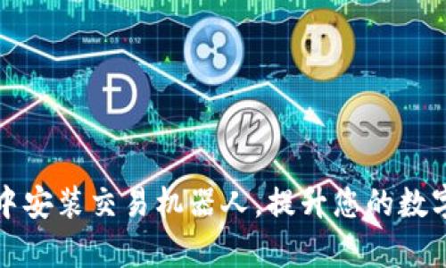 如何在TP钱包中安装交易机器人,提升您的数字资产管理效率