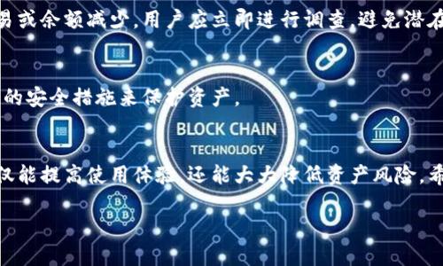 区块链钱包的初始状态分析：如何安全有效地管理数字资产

区块链钱包, 数字资产, 安全管理, 初始状态/guanjianci

一、区块链钱包的基础知识
区块链钱包是用户存储、接收和发送数字资产（如比特币、以太坊等）的工具。每一个区块链钱包都有一个独特的地址，与银行账户类似，但却不具有中心化的性质。使用区块链钱包，用户能够搭建在区块链技术之上的经济生态系统，直接进行相关交易。

二、区块链钱包的初始状态
在生成人们能够开始使用区块链钱包之前，首先要了解区块链钱包的初始状态。钱包的初始状态通常包括几个关键元素:

1. 钱包地址
每个区块链钱包包含一个独特的钱包地址。这个地址由一串字母和数字组成，用户可以将其分享给其他人，以接收数字资产。

2. 私钥和公钥
区块链钱包有两个主要的密钥：私钥和公钥。公钥是钱包的地址，任何人都可以使用它向你发送数字资产。而私钥相当于银行账户密码，只有你自己应该知道。私钥绝对不能泄露，一旦被他人获取，你的数字资产可能会面临丢失的风险。

3. 钱包余额
钱包的初始状态也包括其余额。在创建钱包时，余额通常为零。用户可以通过转账等方式向钱包中充入数字资产。

4. 钱包类型
区块链钱包有多种类型，包括热钱包和冷钱包。热钱包是连接到互联网的钱包，方便用户进行频繁交易；而冷钱包则是离线存储，适合长期保存资产。

三、初始状态的安全性问题
虽然区块链钱包提供了巨大的便利，但初始状态也面临着诸多安全隐患。在使用钱包之前，用户需要认真考虑相关的安全措施。

1. 私钥的保护
私钥是获取和管理数字资产的关键。在初始状态下，确保私钥的保密性就显得尤为重要。用户可以使用加密工具、硬件钱包等方式来增强私钥的安全性。

2. 钓鱼攻击
用户在创建和使用钱包时，可能会遭遇网络钓鱼攻击。攻击者通常会通过伪造网站或邮件获取用户的私钥信息。因此，用户需格外小心，确保只在官方渠道进行操作。

3. 备份与恢复
许多钱包在创建时会提供备份选项，用户应该记录下相关的信息，以便在设备丢失或损坏时能恢复钱包。在初始状态下，创造一个可行的备份方式是确保资产安全的关键。

四、如何管理区块链钱包的初始状态
管理区块链钱包的初始状态不仅关乎安全，也涉及到资源的合理利用与风险控制。以下是一些重要的管理措施：

1. 选择合适的钱包类型
在选择钱包时，用户应该根据需要和使用习惯选择合适的类型。例如，如果你只需进行小额交易，热钱包可能是个不错的选择。然而，如果你希望进行长期投资，则应该考虑冷钱包，以确保资产的安全性。

2. 定期检查余额与交易记录
用户应定期检查自己的钱包余额和交易记录，确保所有交易都是合理和预期的。对于任何不熟悉的交易或余额减少，用户应立即进行调查，避免潜在的资产丢失。

3. 更新软件和安全措施
区块链技术在不断进步，钱包软件也需要保持更新。确保你的钱包应用始终升级到最新版本，利用最新的安全措施来保护资产。

五、总结
区块链钱包的初始状态是用户进行数字资产管理的基础。了解并妥善处理初始状态的每一个方面，不仅能提高使用体验，还能大大降低资产风险。希望本文能为广大用户提供一些有价值的参考，帮助每一个人都能更安全、更有效地使用区块链钱包。

不断提升安全意识，不断更新相关知识，才能在这个数字经济时代中步步为营。