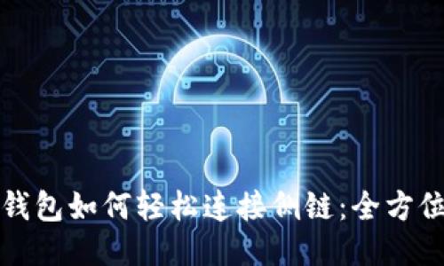 TP卡钱包如何轻松连接侧链：全方位指南