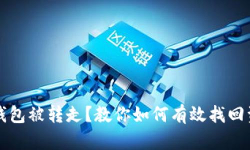 冷钱包被转走？教你如何有效找回资产
