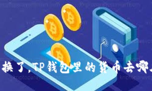 手机换了，TP钱包里的货币去哪儿了？