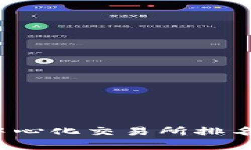 2023年全球去中心化交易所排名及其影响力分析