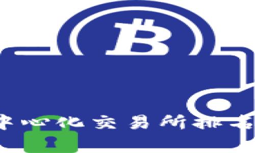 2023年全球去中心化交易所排名及其影响力分析