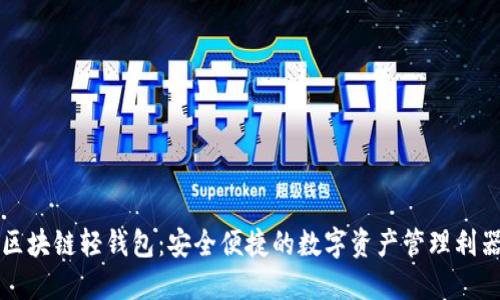 区块链轻钱包：安全便捷的数字资产管理利器