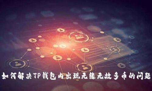 如何解决TP钱包内出现无缘无故多币的问题