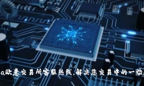 stwa欧意交易所客服热线，解决您交易中的一切疑问