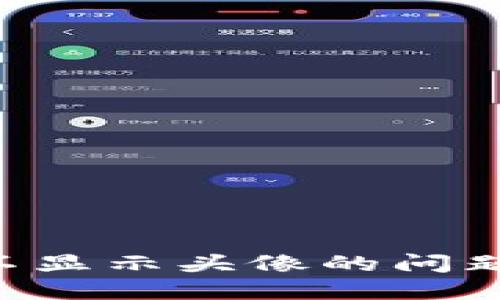 解决TP钱包中币种不显示头像的问题，快速找回资产信息