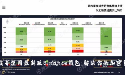 如何快速下载并使用最新版Binance钱包:解决你的加密货币投资痛点