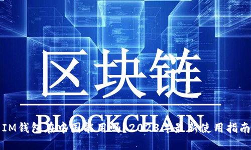 IM钱包在中国能用吗？2023年最新使用指南