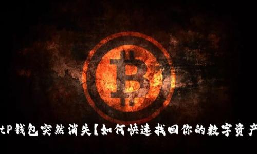 tP钱包突然消失？如何快速找回你的数字资产
