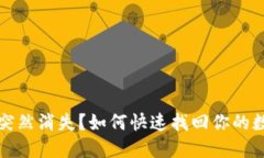 tP钱包突然消失？如何快速