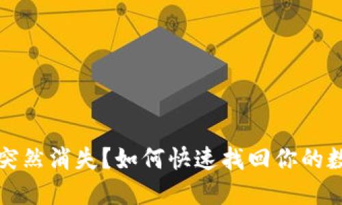 tP钱包突然消失？如何快速找回你的数字资产