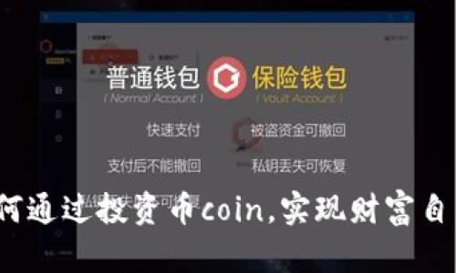 如何通过投资币coin，实现财富自由？