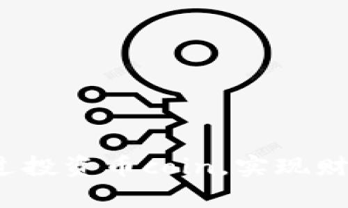 如何通过投资币coin，实现财富自由？