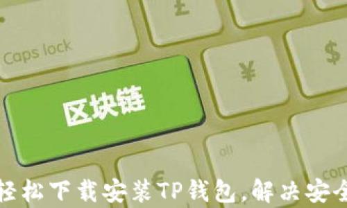 
安卓手机如何轻松下载安装TP钱包，解决安全存储币的问题