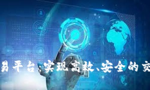 欧意交易平台：实现高效、安全的交易体验