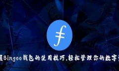 掌握Bingoo钱包的使用技巧