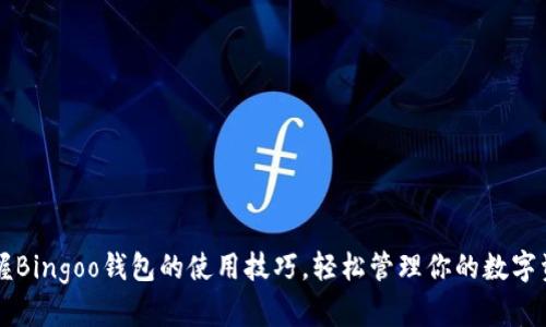 掌握Bingoo钱包的使用技巧,轻松管理你的数字资产