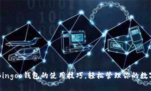 掌握Bingoo钱包的使用技巧,轻松管理你的数字资产