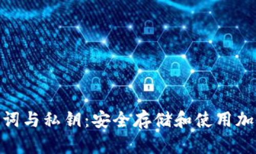数字钱包助记词与私钥：安全存储和使用加密资产的关键