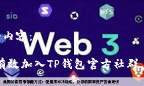以下是您请求的内容：

绝对安全：如何有效加入TP钱包官方社群，获取第一手信息