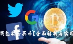 加密钱包能否买币？全面