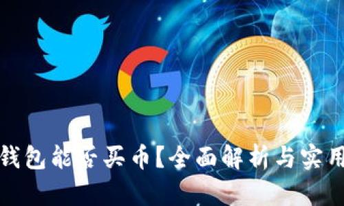 加密钱包能否买币？全面解析与实用指南