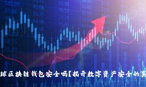全球区块链钱包安全吗？揭开数字资产安全的真相